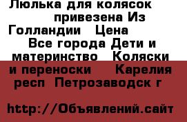 Люлька для колясок quinny. привезена Из Голландии › Цена ­ 5 000 - Все города Дети и материнство » Коляски и переноски   . Карелия респ.,Петрозаводск г.